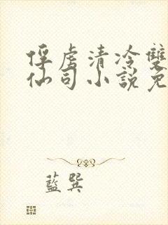 俘虏清冷双x美仙司小说免费阅读