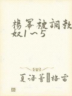 杨幂被调教成肉奴1～5