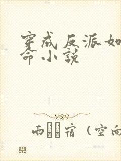 穿成反派如何活命小说