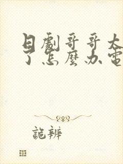 日剧哥哥太爱我了怎么办电视剧免费观看封面