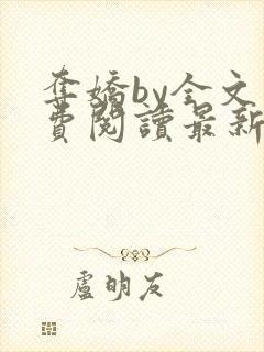 夺娇by全文免费阅读最新章节