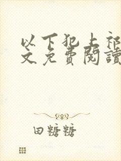 以下犯上祁言全文免费阅读笔趣阁