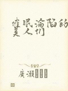 催眠沦陷的双性美人们