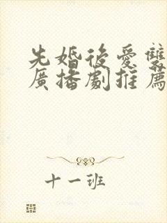 先婚后爱双男主广播剧推荐