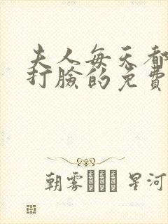 夫人每天都在线打脸的免费阅读