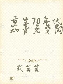 重生70年代当知青免费阅读