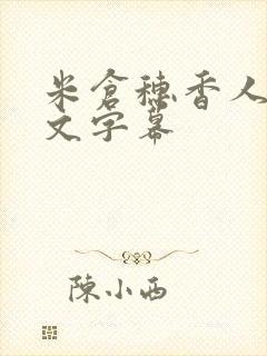 米仓穗香人妻中文字幕