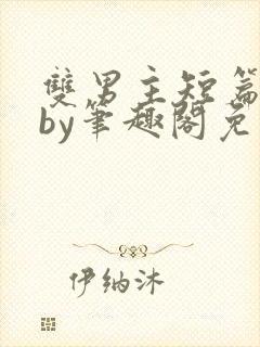 双男主短篇合集by笔趣阁免费阅读