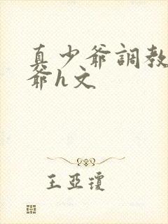 真少爷调教假少爷h文