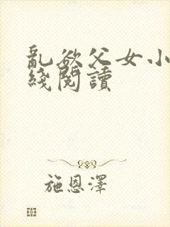 乱欲父女小说在线阅读