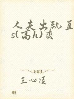 人夫出轨直男内s(高h)爽