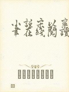 小说宋以宁赵明聿在线阅读封面