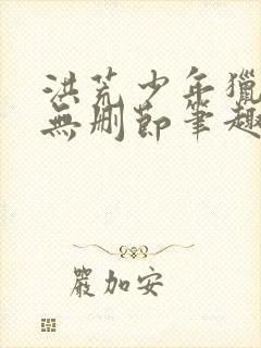 洪荒少年猎艳录无删节笔趣阁封面