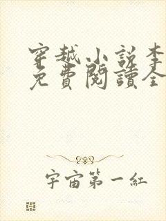 穿越小说李辰安免费阅读全文