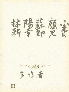 林阳苏颜小说最新章节免费阅读机构改革