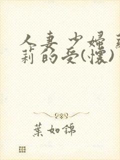 人妻 少妇 萝莉的受(怀)孕日常