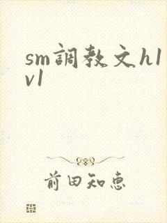 sm调教文h1v1封面
