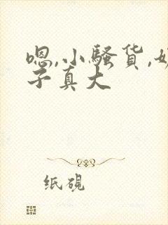 嗯,小骚货,奶子真大