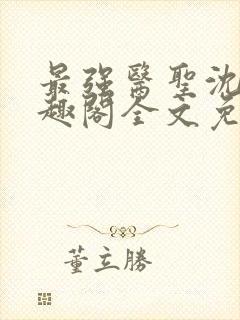 最强医圣沈风笔趣阁全文免费