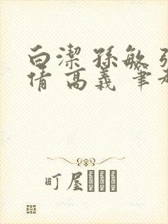 白洁 孙敏 张倩 高义 笔趣阁一封面