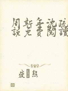 周斯年沈疏雨小说免费阅读最新章节封面