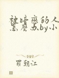 被暗恋的人俘虏怎么办by小说免费阅读