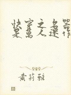 快穿之名器女配是万人迷作者莫零花开