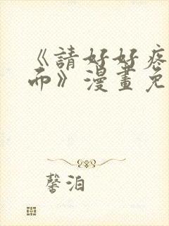 《请好好疼爱里面》漫画免费观看全封面