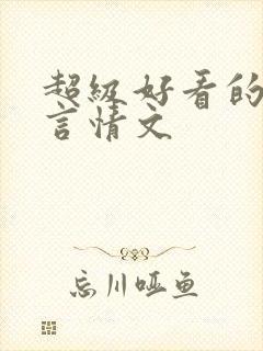 超级好看的现代言情文