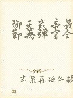 御天武帝最新章节无弹窗全文免费阅读