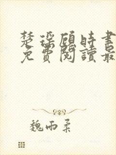 楚瑶顾时聿全文免费阅读最新章节封面