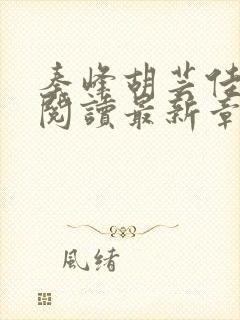 秦峰胡芸佳全文阅读最新章节在哪里可以看封面