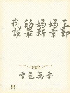 我的妈妈王蕾小说最新章节更新时间