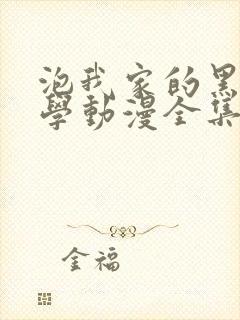 泡我家的黑田同学动漫全集观看免费封面