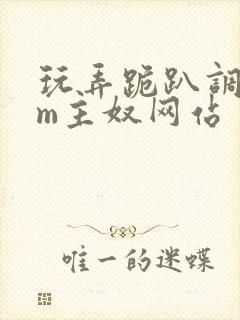 玩弄跪趴调教sm主奴网站