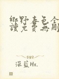 乡野春色全文阅读免费无删减小说封面