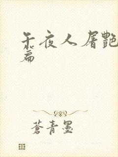 午夜人屠艳情短篇