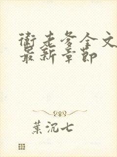 卫老爹全文阅读最新章节