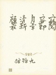 颜清月容寂小说最新章节阅读下载