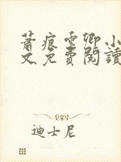 萧痕云卿小说全文免费阅读最新章节