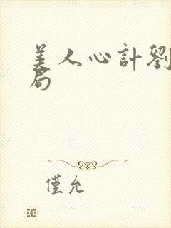 美人心计刘武结局