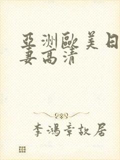 亚洲欧美日韩人妻高清