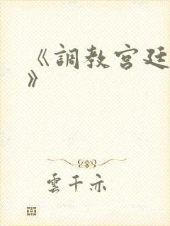 《调教宫廷恶女》