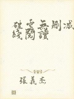 破云无删减版在线阅读