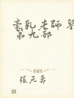 豪乳老师 刘艳 第九部