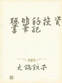 聪明的投资者读书笔记