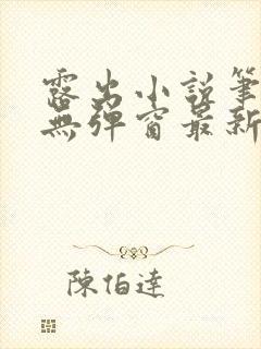 露出小说笔趣阁无弹窗最新章节列表封面