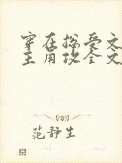 穿在总受文里抢主角攻全文免费阅读