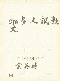 sm多人调教h文