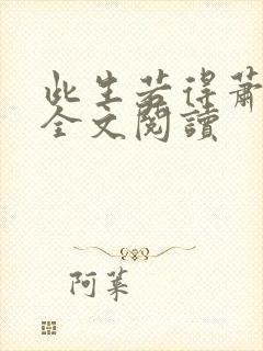 此生若得萧俞白全文阅读